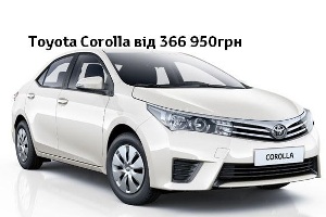 Toyota Corolla вигідно купувати саме зараз!