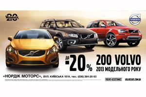 200 Volvo зі знижкою до 20% 2013 модельного року