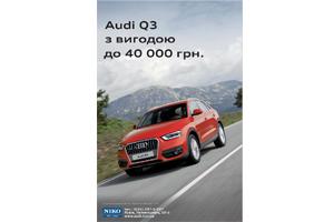 Тільки в липні Audi Q3 з вигодою до 40 000  гривень!