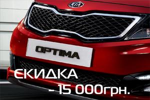 KIA Optima стала дешевле на 15 000!