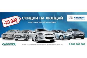 Hyundai в «Богдан-Авто Холдинг» со скидкой до 20 000 грн
